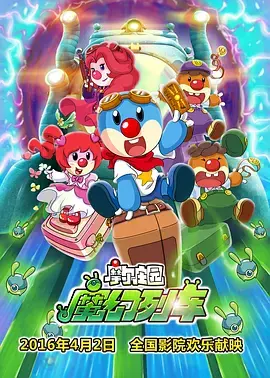 《摩尔庄园3：魔幻列车大冒险》全集高清完整版在线观看与剧情解析