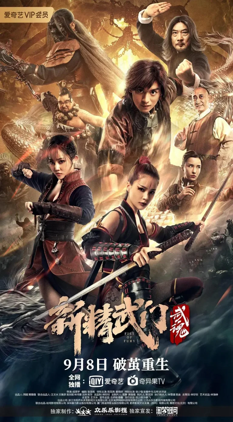 《新精武门：武魂》全集高清完整版在线观看与剧情解析