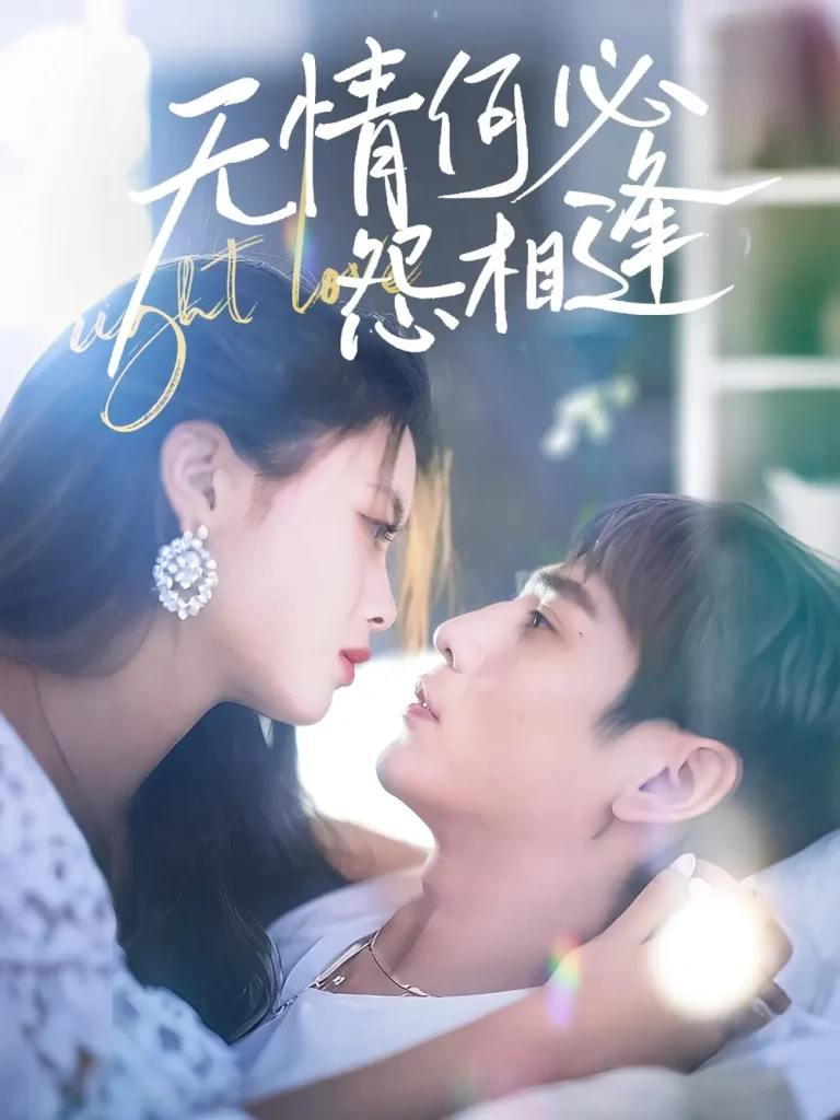 《无情何必怨相逢》全集高清完整版在线观看与剧情解析