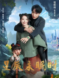 星辰未眠时&下山何处觅君归