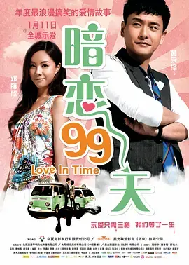 《暗恋99天》全集高清完整版在线观看与剧情解析