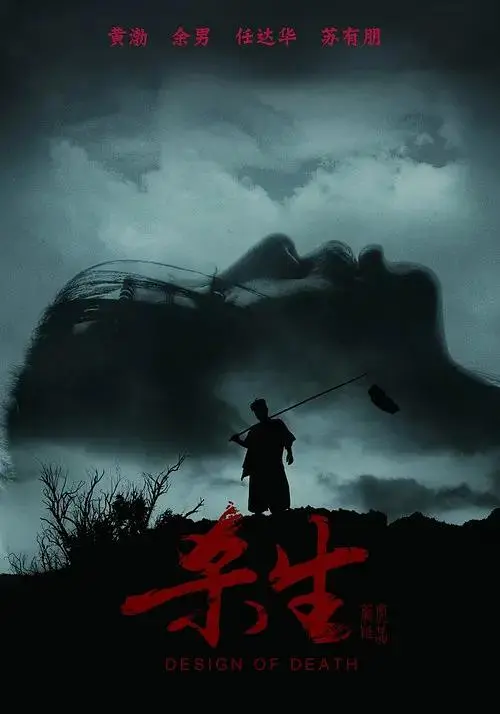 《杀生2012》全集高清完整版在线观看与剧情解析