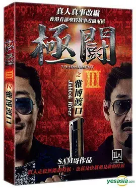 《极斗3 雅博渡口》全集高清完整版在线观看与剧情解析