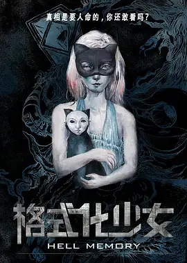 《格式化少女》全集高清完整版在线观看与剧情解析