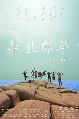 《毕业那年》全集高清完整版在线观看与剧情解析