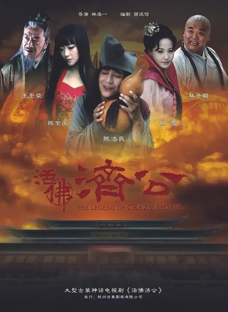 《活佛济公2010》全集高清完整版在线观看与剧情解析
