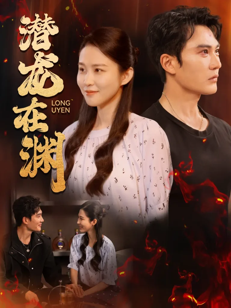 《潜龙在渊》全集高清完整版在线观看与剧情解析