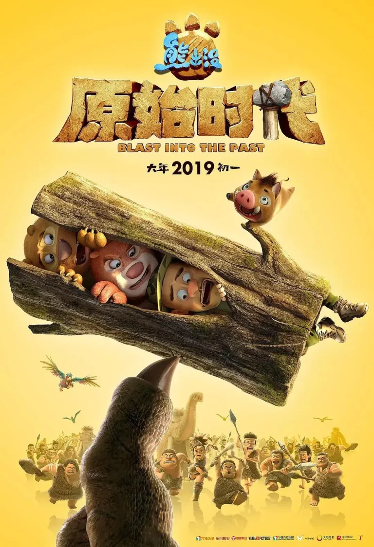 《熊出没·原始时代》全集高清完整版在线观看与剧情解析