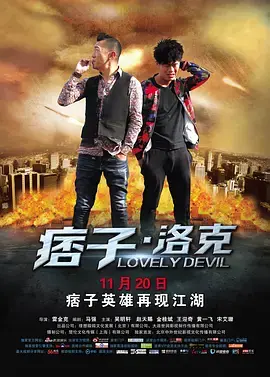 《痞子·洛克》全集高清完整版在线观看与剧情解析