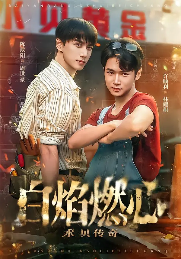 《白焰燃心水贝传奇》全集高清完整版在线观看与剧情解析
