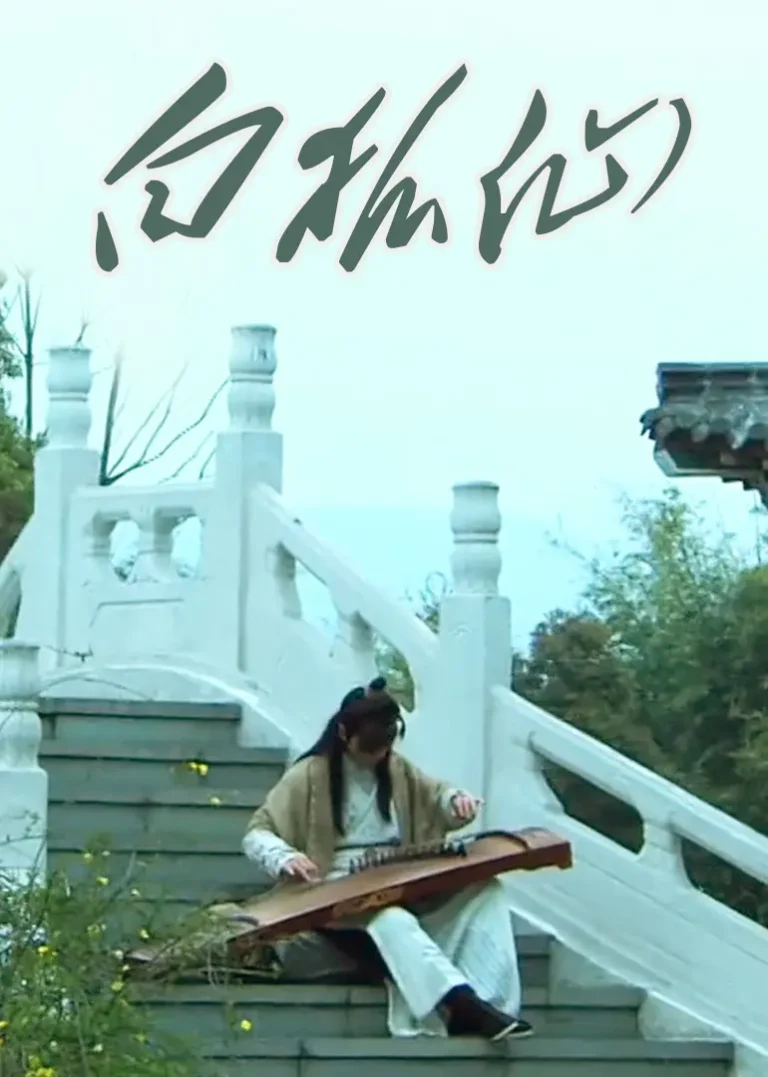 《白狐仙》全集高清完整版在线观看与剧情解析