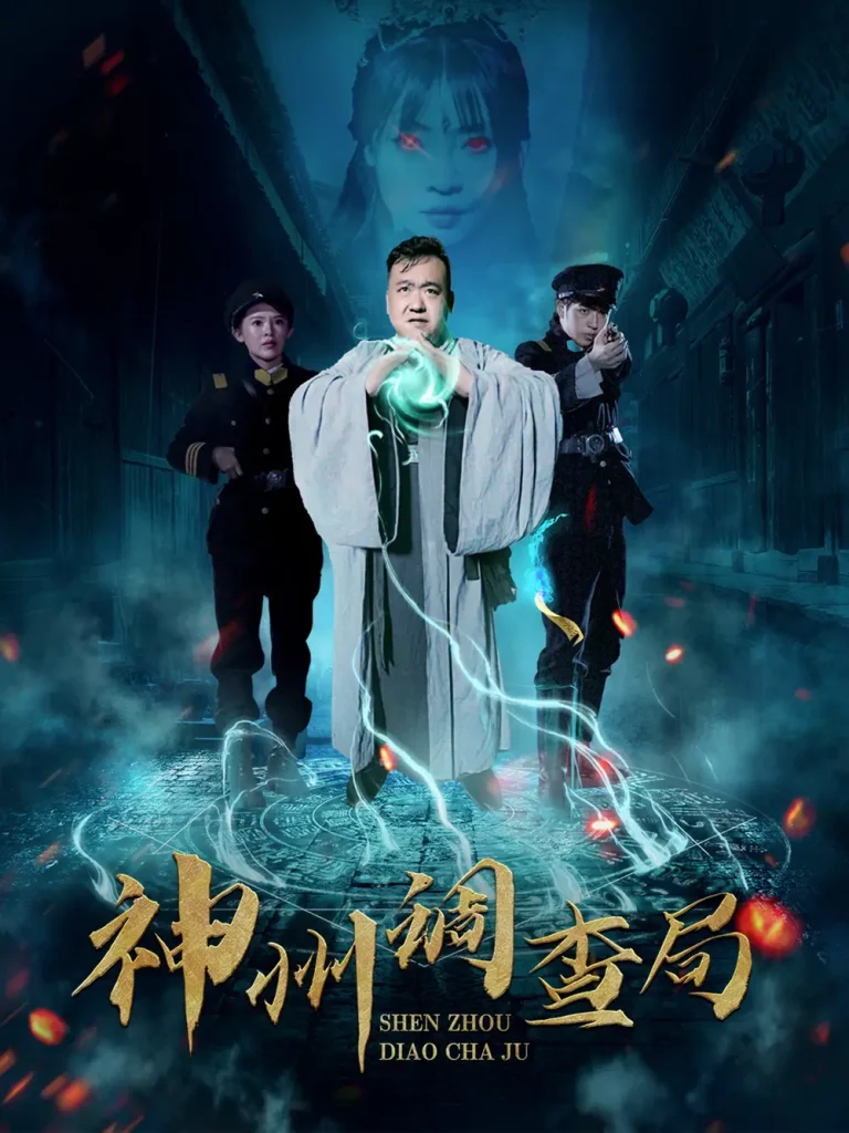 《神州调查局》全集高清完整版在线观看与剧情解析