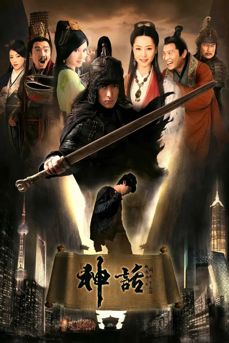 《神话2010》全集高清完整版在线观看与剧情解析