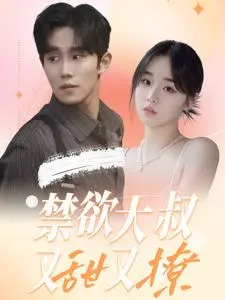 《禁欲大叔又甜又撩》全集高清完整版在线观看与剧情解析