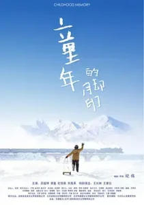 童年的脚印