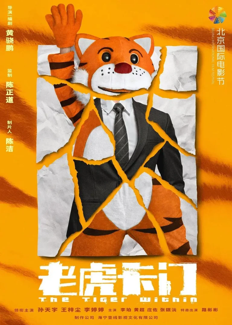 《老虎卡门》全集高清完整版在线观看与剧情解析