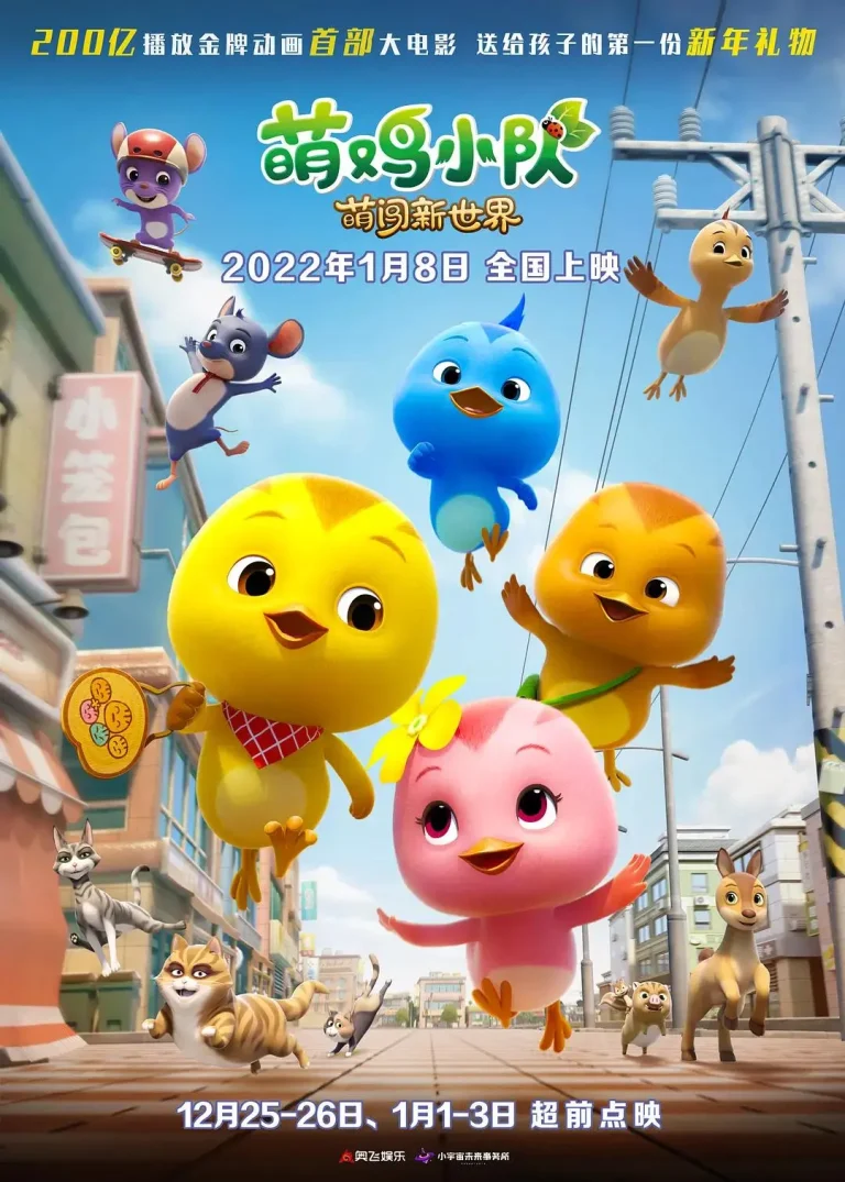 《萌鸡小队：萌闯新世界》全集高清完整版在线观看与剧情解析