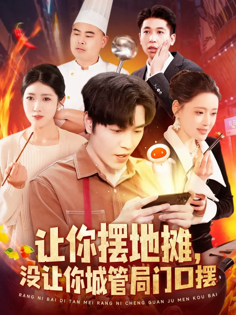 《让你摆地摊，没让你城管局门口摆》全集高清完整版在线观看与剧情解析