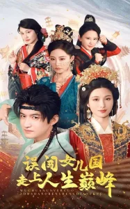 误闯女儿国走上人生巅峰