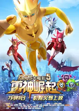 《赛尔号大电影5:雷神崛起》全集高清完整版在线观看与剧情解析