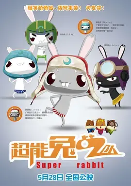 《超能兔战队》全集高清完整版在线观看与剧情解析