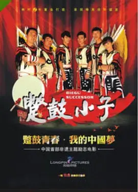 《蹩鼓小子》全集高清完整版在线观看与剧情解析