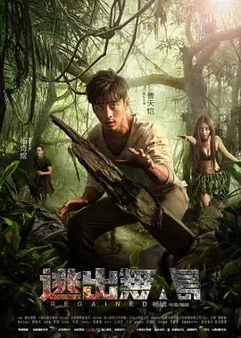 《逃出无人岛》全集高清完整版在线观看与剧情解析