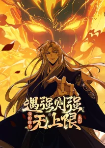 遇强则强,我的修为无上限动态漫