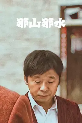《那山那水》全集高清完整版在线观看与剧情解析