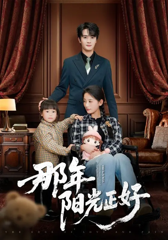 《那年阳光正好》全集高清完整版在线观看与剧情解析