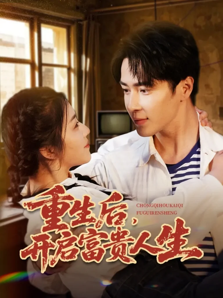 《重生后，开启富贵人生》全集高清完整版在线观看与剧情解析