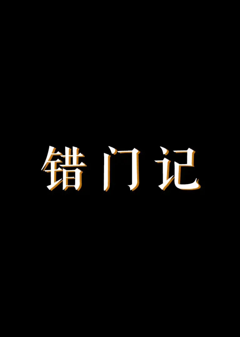 《错门记2010》全集高清完整版在线观看与剧情解析