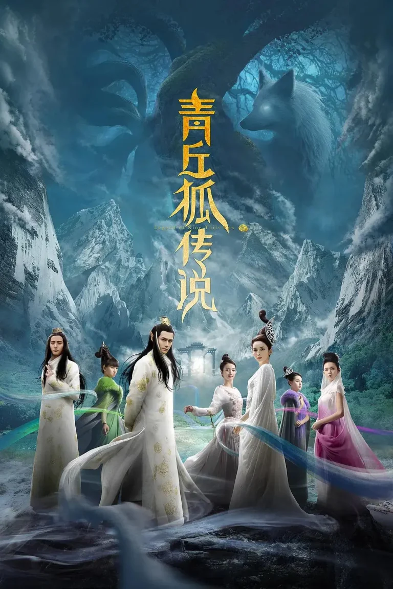 《青丘狐传说》全集高清完整版在线观看与剧情解析
