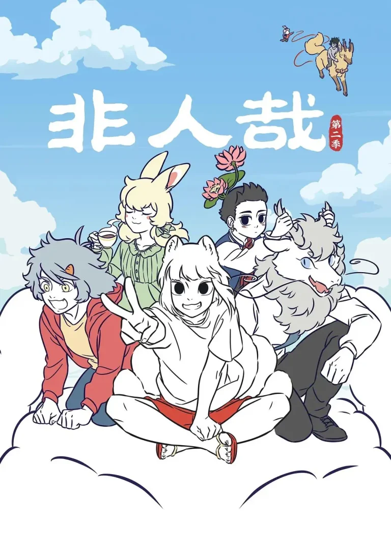 《非人哉第二季》全集高清完整版在线观看与剧情解析