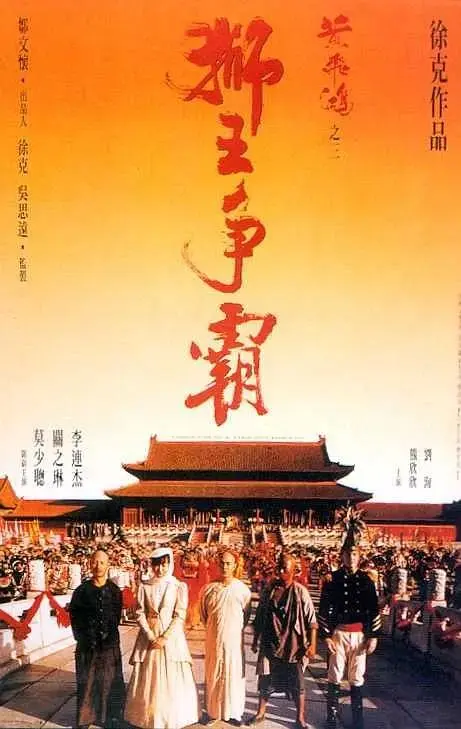 《黄飞鸿之三：狮王争霸》全集高清完整版在线观看与剧情解析