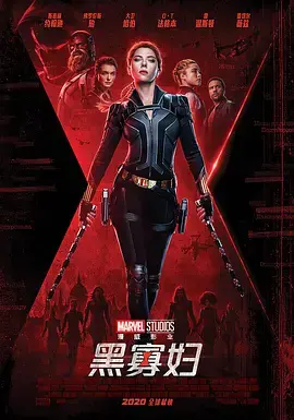 《黑寡妇2021[电影解说]》全集高清完整版在线观看与剧情解析