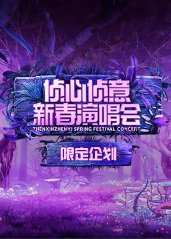 《2023侦心侦意新春演唱会限定企划》全集高清完整版在线观看与剧情解析