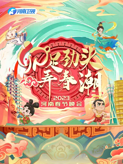 《2023河南春节晚会》全集高清完整版在线观看与剧情解析