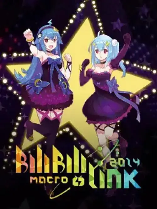 《BILIBILI MACRO LINK2014》全集高清完整版在线观看与剧情解析