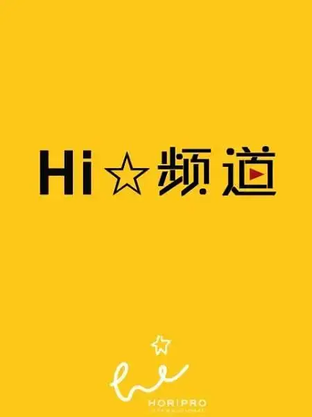 《Hi☆频道》全集高清完整版在线观看与剧情解析