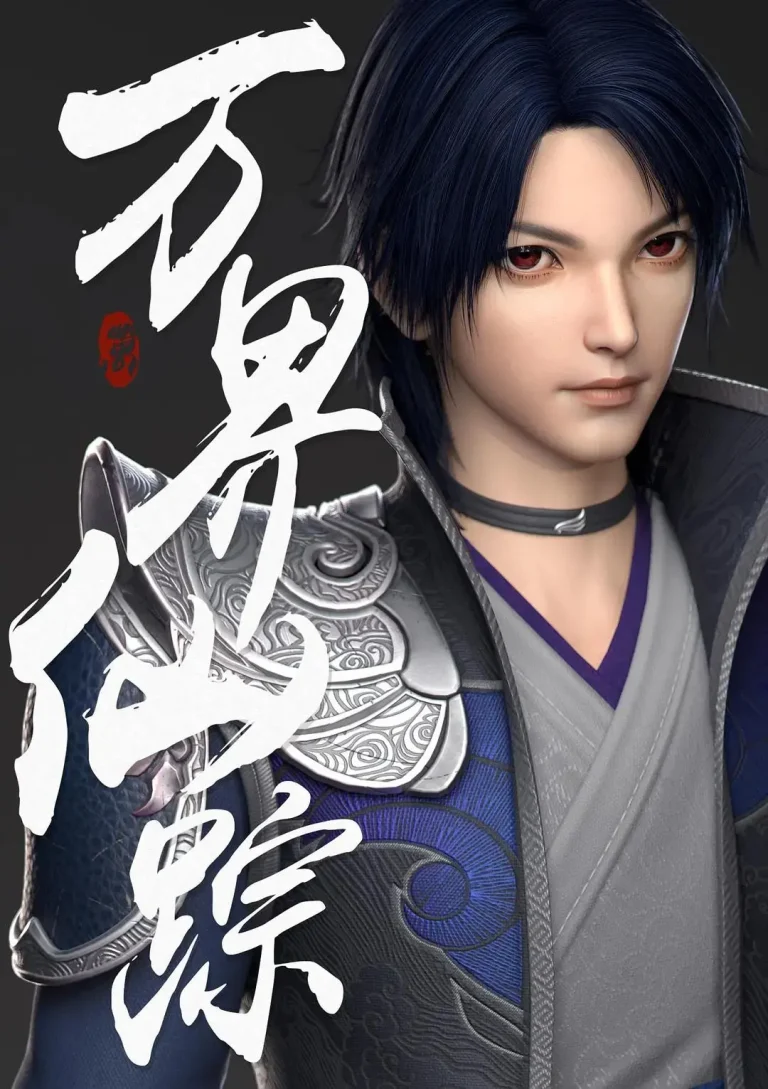 《万界仙踪第1季》全集高清完整版在线观看与剧情解析