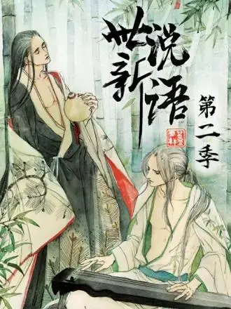 《世说新语动态漫第二季》全集高清完整版在线观看与剧情解析