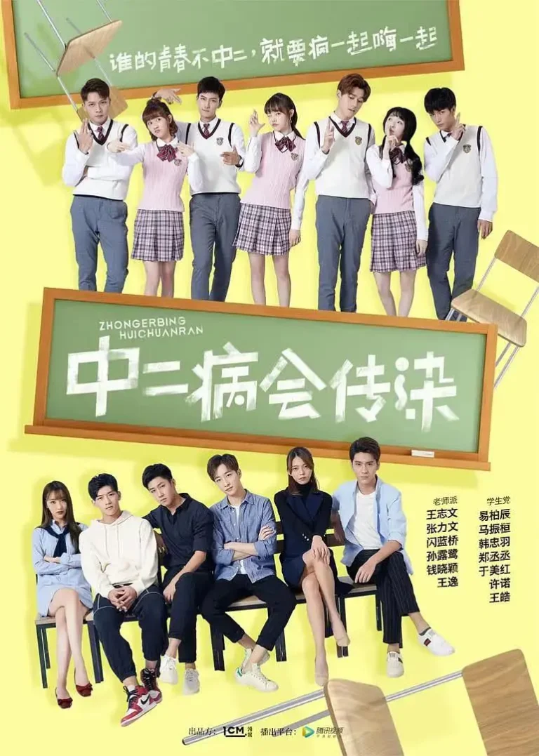 《中二病会传染》全集高清完整版在线观看与剧情解析