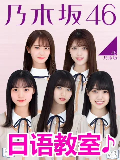 《乃木坂46日语教室》全集高清完整版在线观看与剧情解析