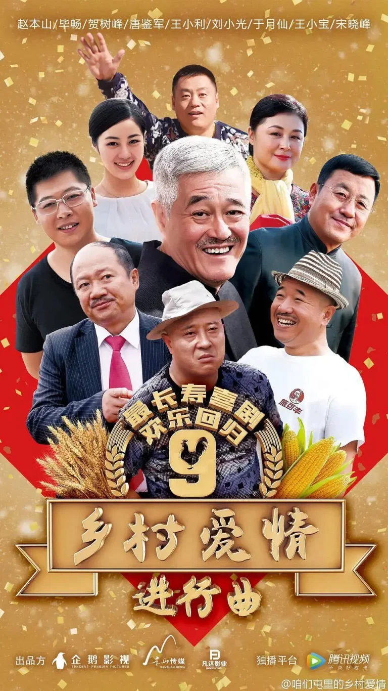 《乡村爱情进行曲》全集高清完整版在线观看与剧情解析