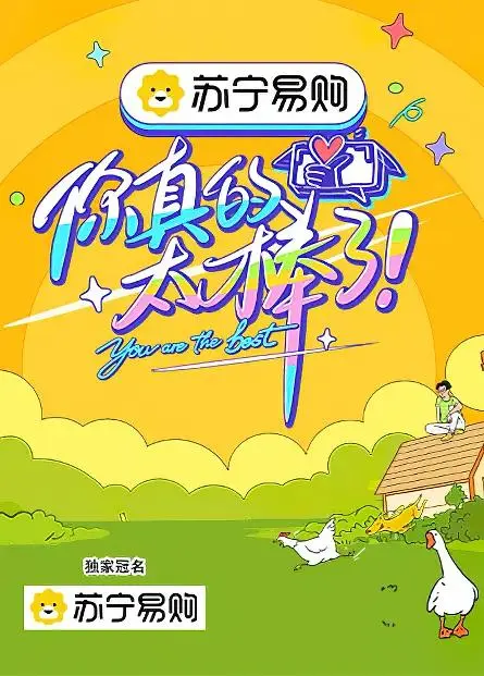 《你真的太棒了》全集高清完整版在线观看与剧情解析