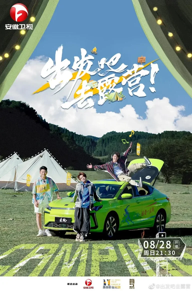 《出发吧去露营》全集高清完整版在线观看与剧情解析