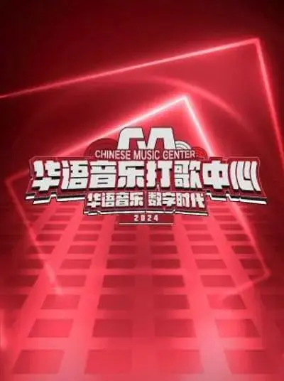 《华语音乐打歌中心2024》全集高清完整版在线观看与剧情解析