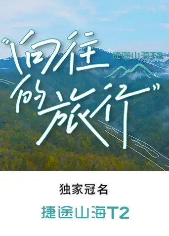 《向往的旅行》全集高清完整版在线观看与剧情解析