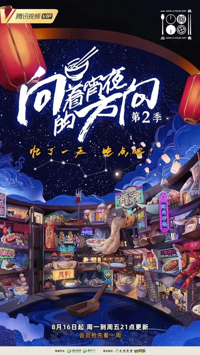 《向着宵夜的方向第2季》全集高清完整版在线观看与剧情解析